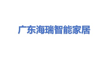 广东海瑞智能家居科技有限公司