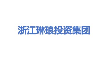 浙江琳琅投资集团有限公司