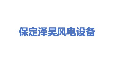 保定泽昊风电设备有限公司
