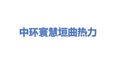 中环寰慧（垣曲）节能热力有限公司