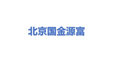 北京国金源富科技有限公司
