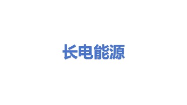 长电能源（上海）有限公司