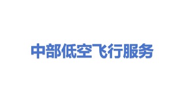 中部低空飞行服务保障有限公司