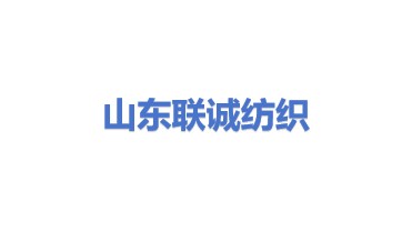 山东联诚纺织有限公司