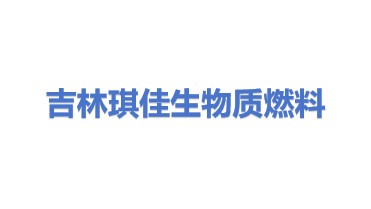 吉林省琪佳生物质燃料有限公司