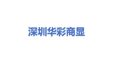 深圳华彩商显科技有限公司