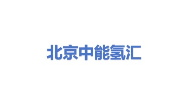 中能氢汇（北京）科技有限公司