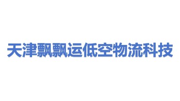 飘飘运低空物流科技（天津）有限公司