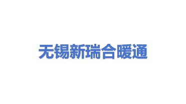 无锡市新瑞合暖通工程有限公司