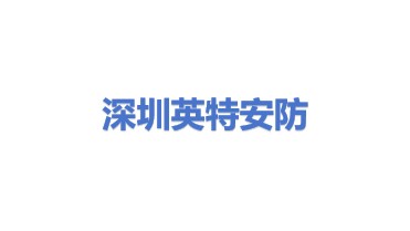 深圳市英特安防实业有限公司