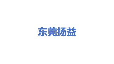 东莞市扬益环保有限公司