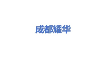 成都耀华科技有限公司