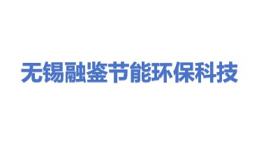 无锡融鉴节能环保科技有限公司