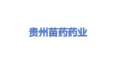 贵州苗药药业有限公司
