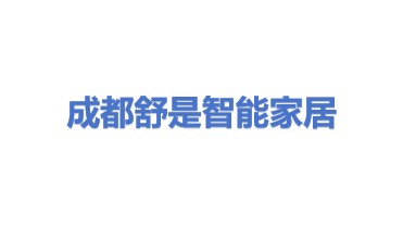 成都市舒是智能家居有限公司