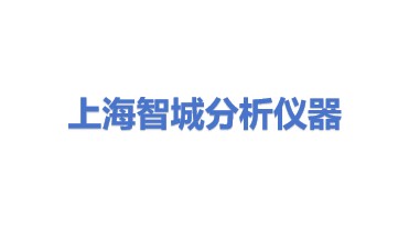 上海智城分析仪器制造有限公司