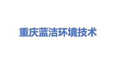 重庆蓝洁环境技术有限公司