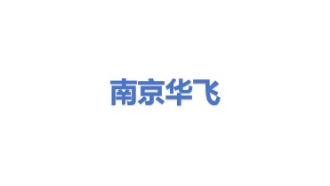 南京华飞光电科技有限公司