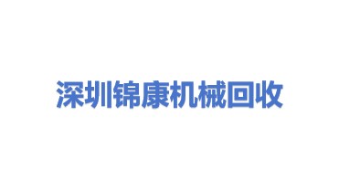 深圳市锦康二手机械设备回收有限公司