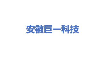 安徽巨一科技股份有限公司
