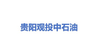 贵阳观投中石油能源有限公司