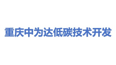 重庆中为达低碳技术开发有限公司