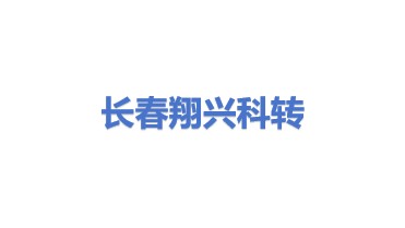 长春翔兴科技成果转化有限公司