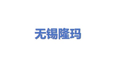 无锡隆玛科技股份有限公司