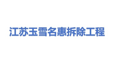 江苏玉雪名惠拆除工程有限公司