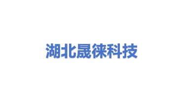 湖北晟徕科技有限公司