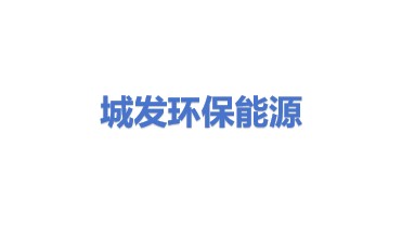 城发环保能源（商水）有限公司