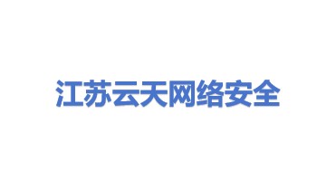 江苏云天网络安全技术有限公司