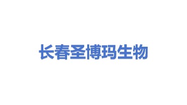 长春圣博玛生物材料有限公司