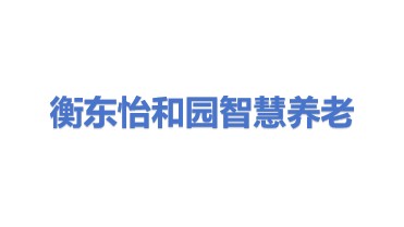 衡东县怡和园智慧养老服务有限公司