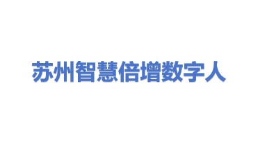 苏州智慧倍增数字人科技有限公司