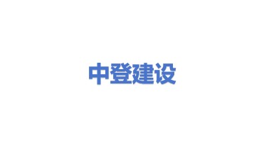 中登建设有限公司