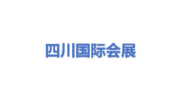 四川国际会展有限公司