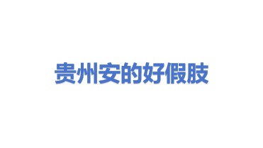 贵州安的好假肢矫形器有限公司