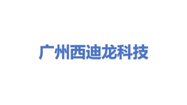 广州西迪龙科技有限公司