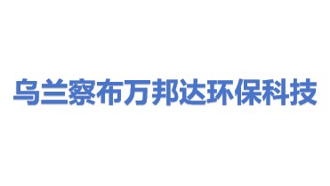 乌兰察布市万邦达环保科技有限公司