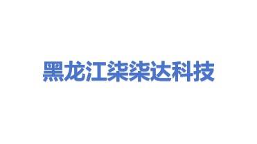 黑龙江省柒柒达科技有限公司