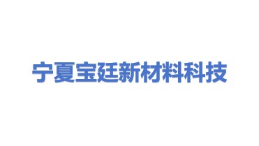 宁夏宝廷新材料科技股份有限公司