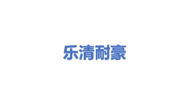 乐清市耐豪电气有限公司