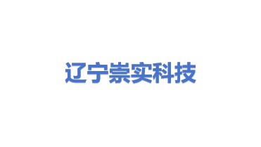 辽宁崇实福盈科技有限公司