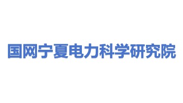 国网宁夏电力有限公司电力科学研究院