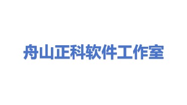 舟山市普陀区正科软件开发工作室
