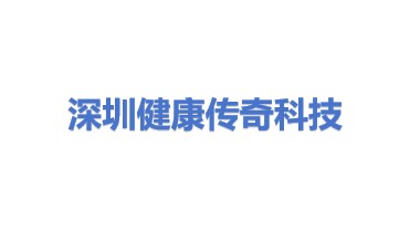 深圳健康传奇科技有限公司
