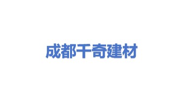 成都千奇建筑材料有限公司