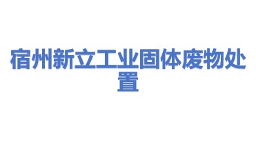 宿州新立工业固体废物处置有限公司