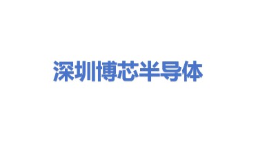 深圳市博芯半导体装备有限公司
